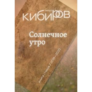 Солнечное утро. Книга стихов 2018-2020 (мягк.обл.)