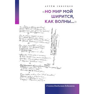 Но мир мой ширится, как волны.... О поэзии Владислава Ходасевича