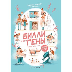 Билли и его гены. Книга о тебе и ДНК (мягк.обл.)