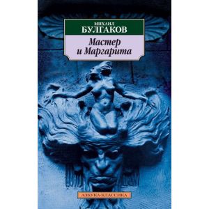 Мастер и Маргарита (серия Азбука-классика) (мягк.обл.) (текст под ред. Л.Яновской 1989 г.)