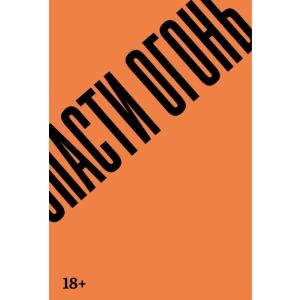 Спасти огонь (мягк.обл.)