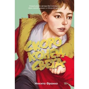 Скоро конец света (мягк.обл.)