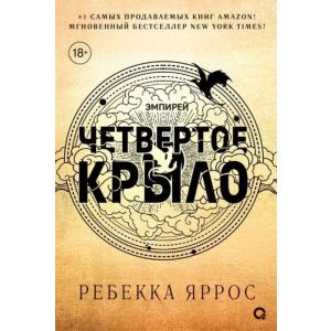 Четвёртое крыло (чёрный обрез)