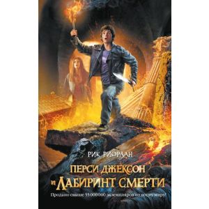 Перси Джексон и Лабиринт смерти