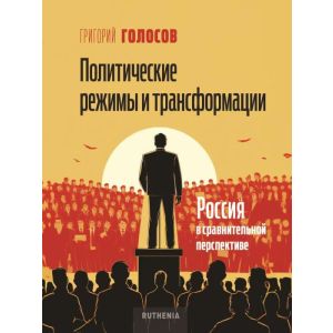 Политические режимы и трансформации. Россия в сравнительной перспективе