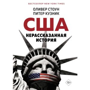 США. Нерассказанная история