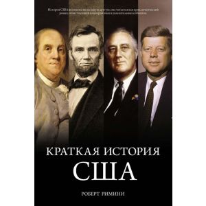 Краткая история США (книга с дефектом)