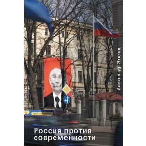 Россия против современности (мягк.обл.)