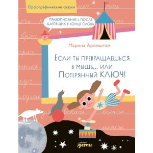 Если ты превращаешься в мышь… или Потерянный ключ! Правописание Ь после шипящих в конце слова (мягк.обл.)