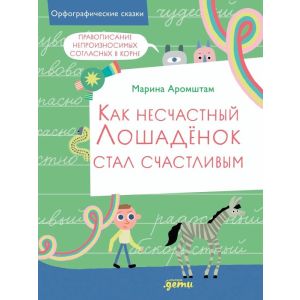 Как несчастный лошадёнок стал счастливым. Правописание непроизносимых согласных в корне слова (мягк.обл.)