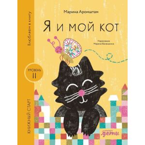 Я и мой кот