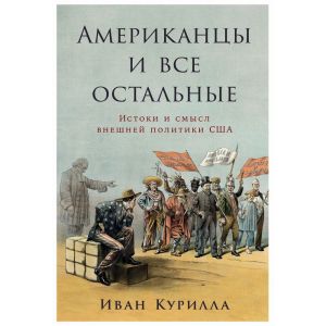 Американцы и все остальные. Истоки и смысл внешней политики США