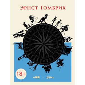 Маленькая всемирная история