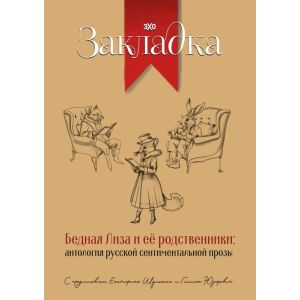 Бедная Лиза и её родственники: антология русской сентиментальной прозы