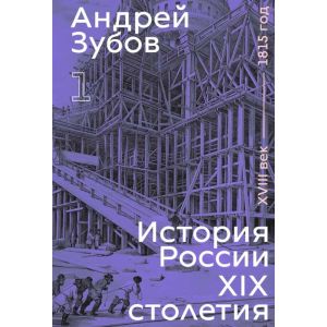 История России XIX столетия. XVIII век — 1815 год. Том 1