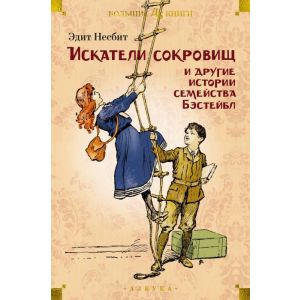 Искатели сокровищ и другие истории семейства Бэстейбл (илл. Г.Ф. Брауна, Р. Бёрча, Ч.Э. Брока)