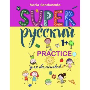 SUPER Русский. 1+. Practice (мягк.обл.)