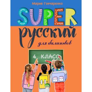 SUPER Русский для билингвов. 4 класс (мягк.обл.)