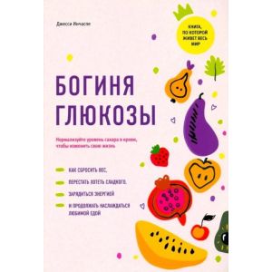 Богиня глюкозы. Нормализуйте уровень сахара в крови, чтобы изменить свою жизнь