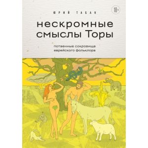 Нескромные смыслы Торы. Потаённые сокровища еврейского фольклора