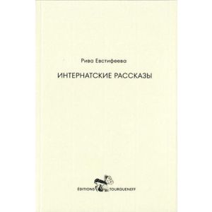 Интернатские рассказы (мягк.обл.)