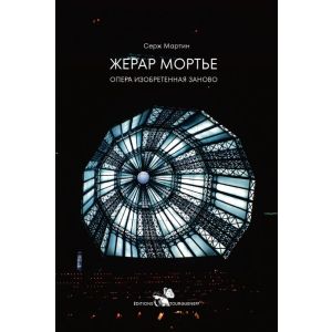 Жерар Мортье. Опера, изобретённая заново (мягк.обл.)