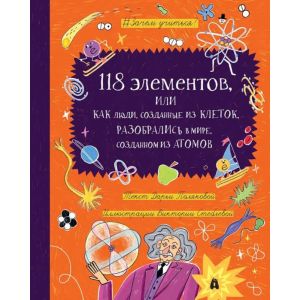 118 элементов, или Как люди, созданные из клеток, разобрались в мире, созданном из атомов