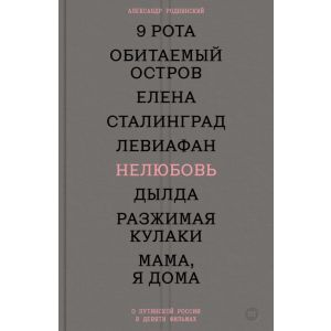 Нелюбовь. О путинской России в девяти фильмах