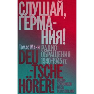 Слушай, Германия! Радиообращения 1940–1945 гг. (мягк.обл.)