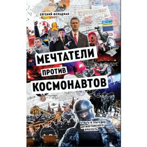 Мечтатели против космонавтов