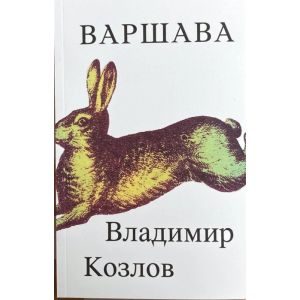 Варшава (мягк.обл.)