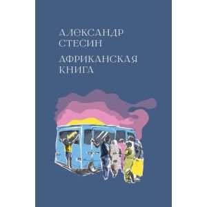Африканская книга