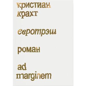 Евротрэш (мягк.обл.)