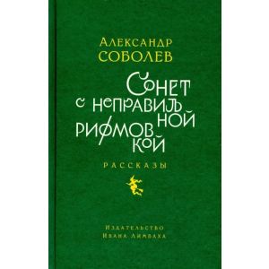 Сонет с неправильной рифмовкой. Рассказы