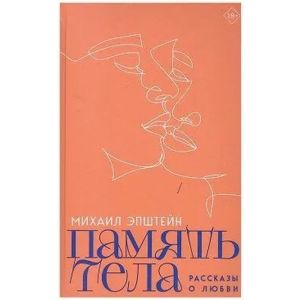 Память тела. Рассказы о любви