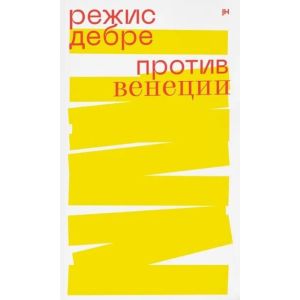 Против Венеции (мягк.обл.)