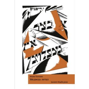 Медведь летал (мягк.обл.)
