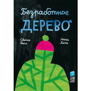 Безработное дерево