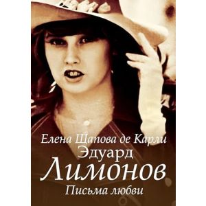 Эдуард Лимонов. Письма любви (мягк.обл.)