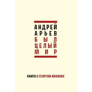 Был целый мир. Книга о Георгии Иванове
