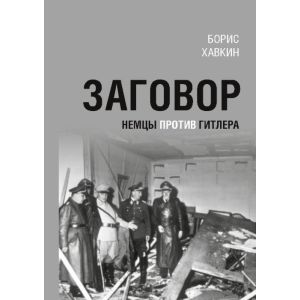 Заговор. Немцы против Гитлера (мягк.обл.)