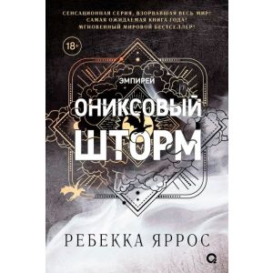 Ониксовый шторм (чёрный обрез)