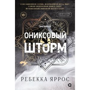 Ониксовый шторм (специздание, обрез с узором)