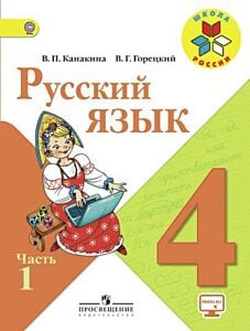 Русский язык 4 класс.Учебник в 2-х. частях. Часть 1 (2025)