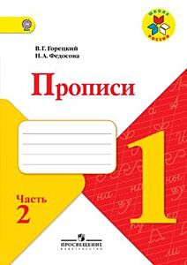 Пропись № 2 к учебнику "Азбука". 1 класс. (мягк.обл.) (2025)