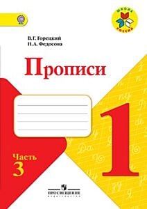 Пропись № 3 к учебнику "Азбука". 1 класс. (мягк.обл.) (2025)