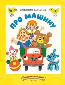Про машину (мягк.обл.)