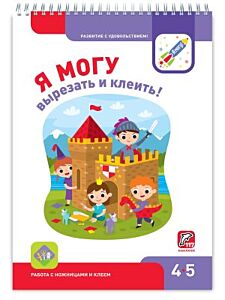 Я МОГУ вырезать и клеить! 4-5 лет. Я могу (мягк.обл.)