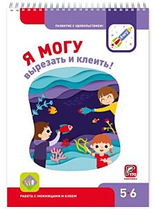 Я могу вырезать и клеить! 5-6 лет (мягк.обл.)