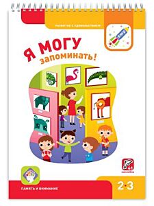 Я могу запоминать! 2-3 года. Я могу (мягк.обл.)